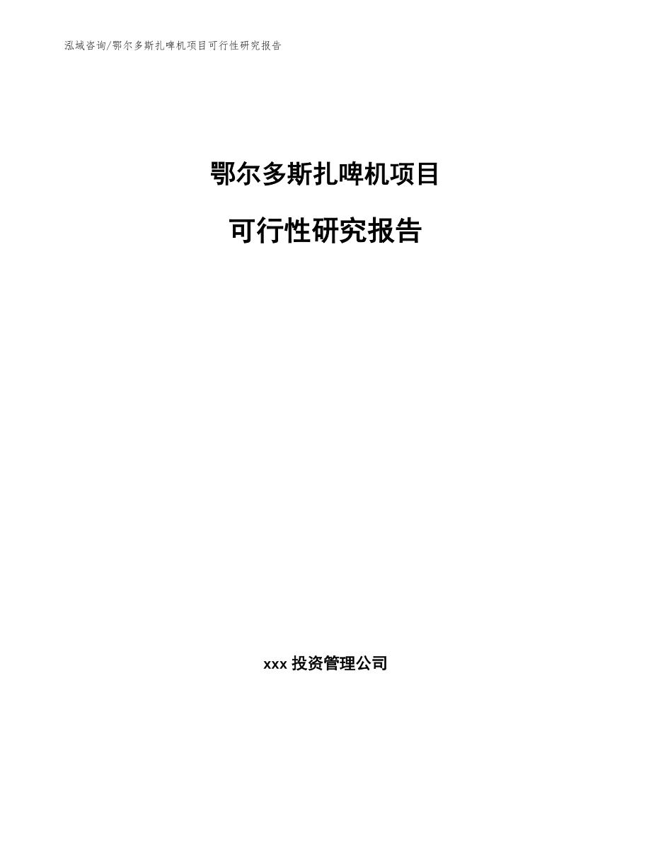 鄂尔多斯扎啤机项目可行性研究报告【范文】_第1页