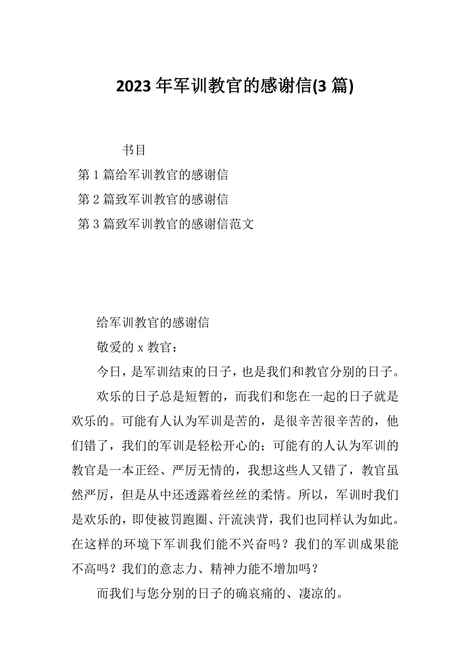 2023年军训教官的感谢信(3篇)_第1页