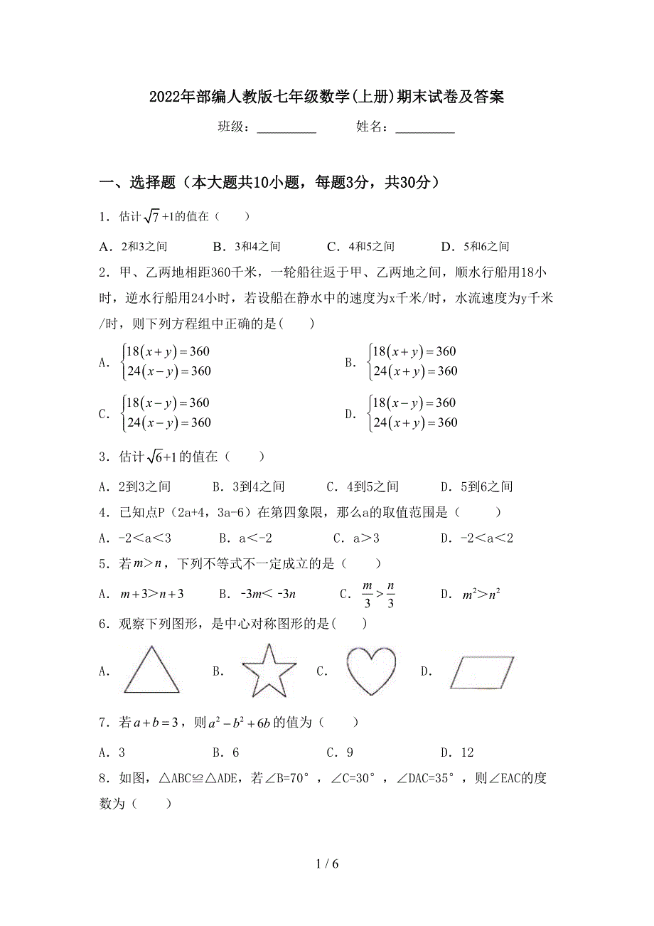 2022年部编人教版七年级数学(上册)期末试卷及答案.doc_第1页