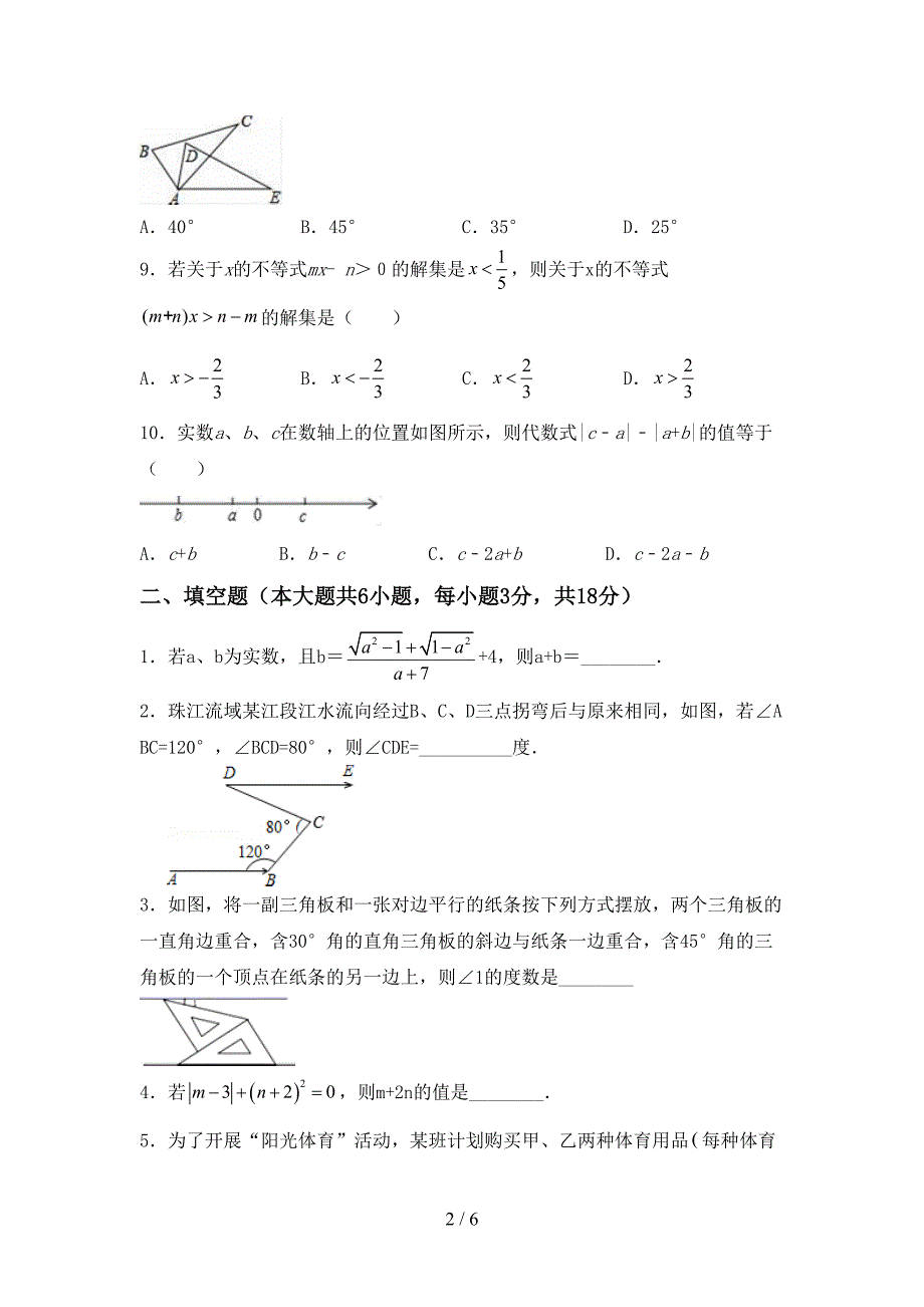 2022年部编人教版七年级数学(上册)期末试卷及答案.doc_第2页