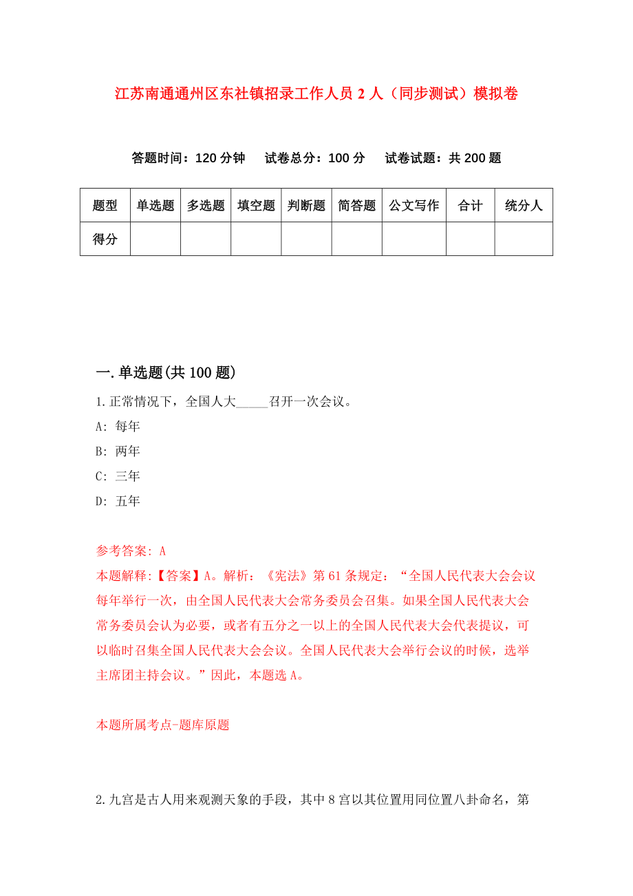 江苏南通通州区东社镇招录工作人员2人（同步测试）模拟卷72_第1页