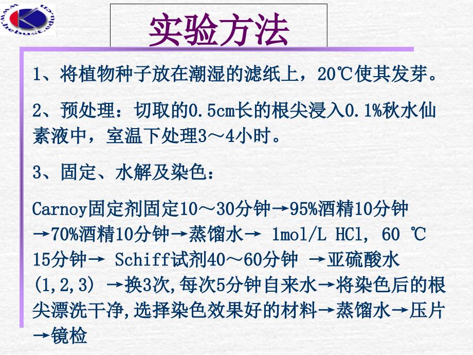 植物染色体标本的制备_第4页