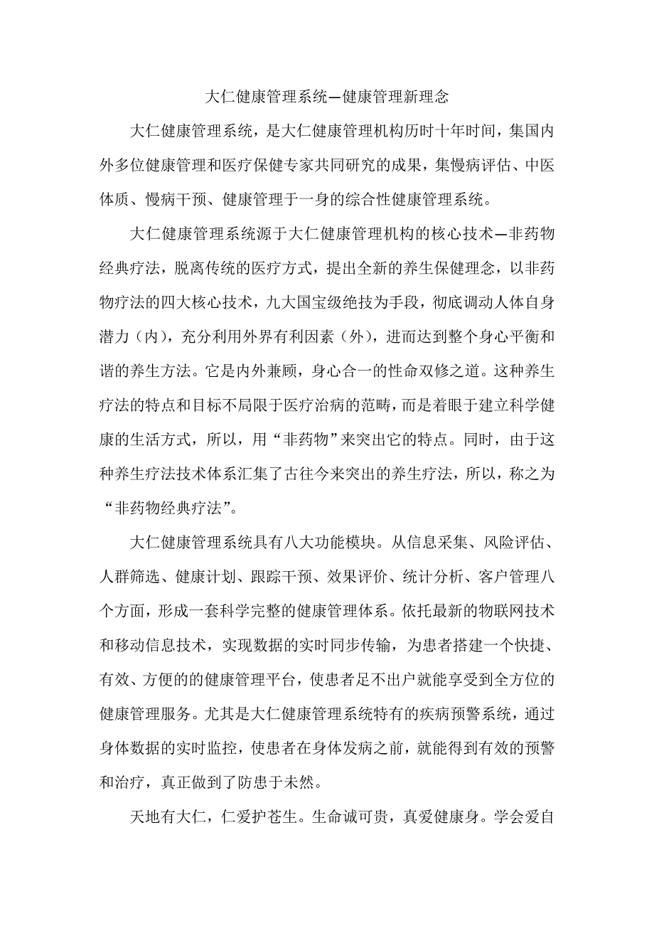 大仁健康管理系统—健康管理新理念_第1页