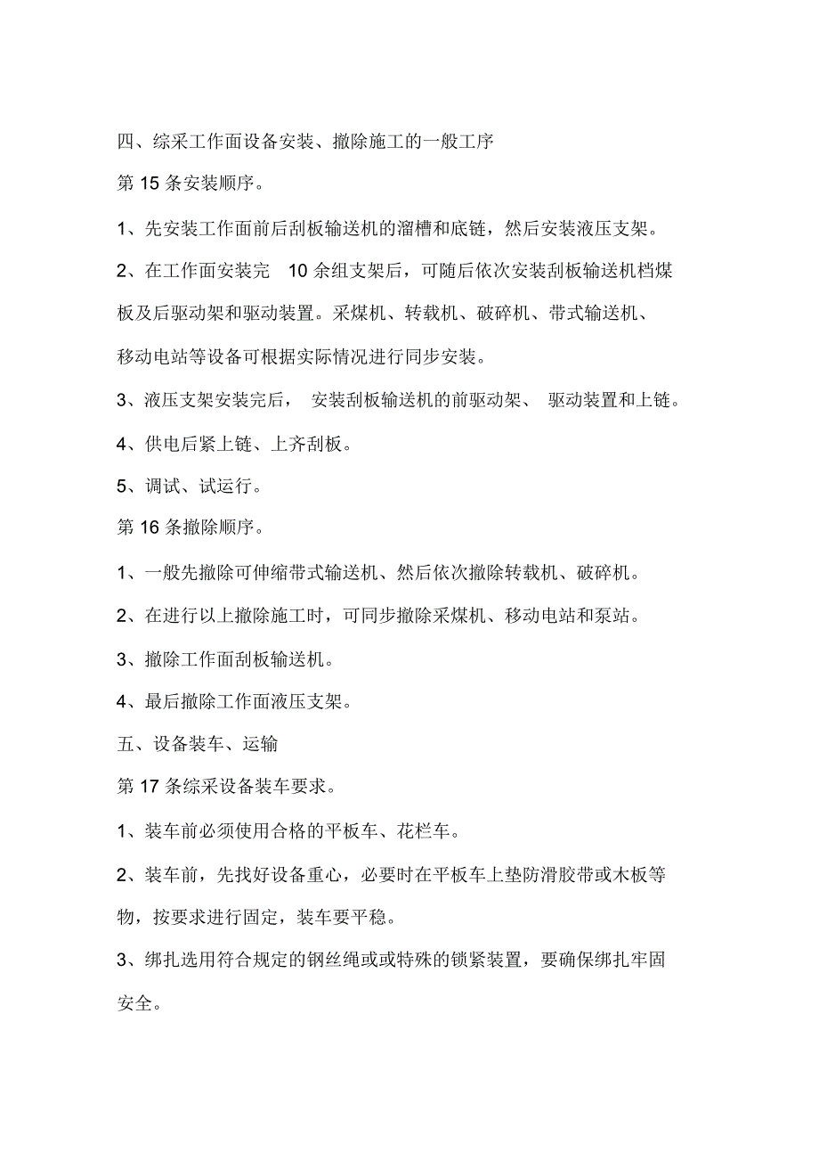 采煤机、液压支架、电气等综采设备起吊、安装、拆除操作规程_第4页