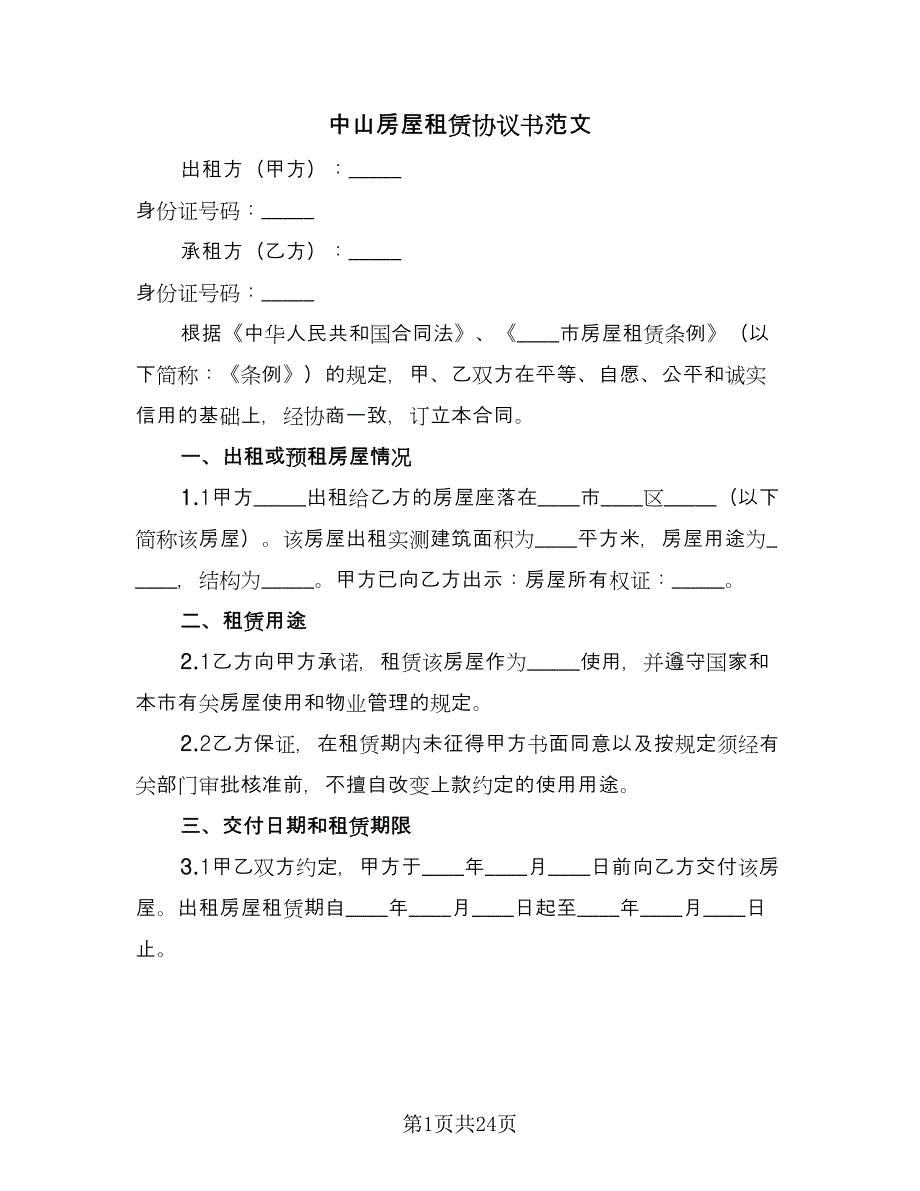 中山房屋租赁协议书范文（8篇）_第1页