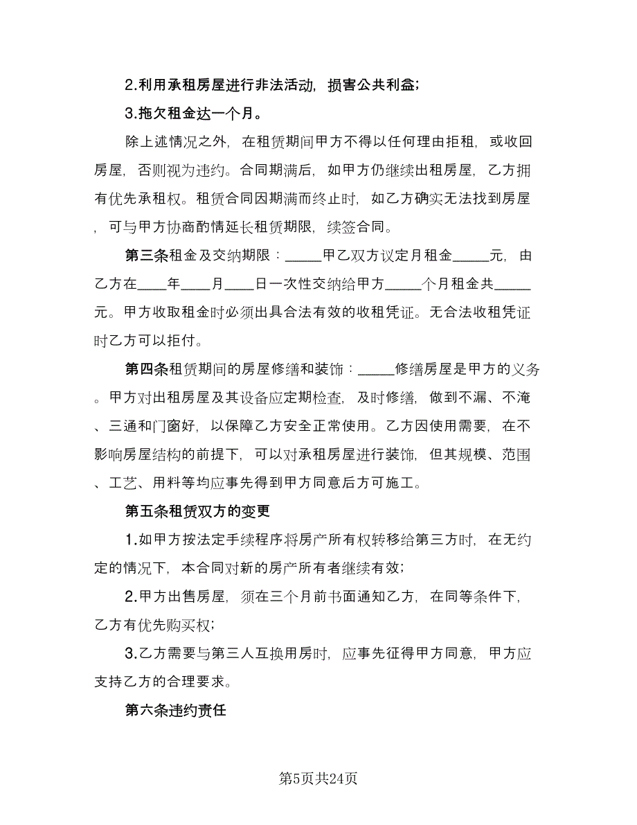 中山房屋租赁协议书范文（8篇）_第5页