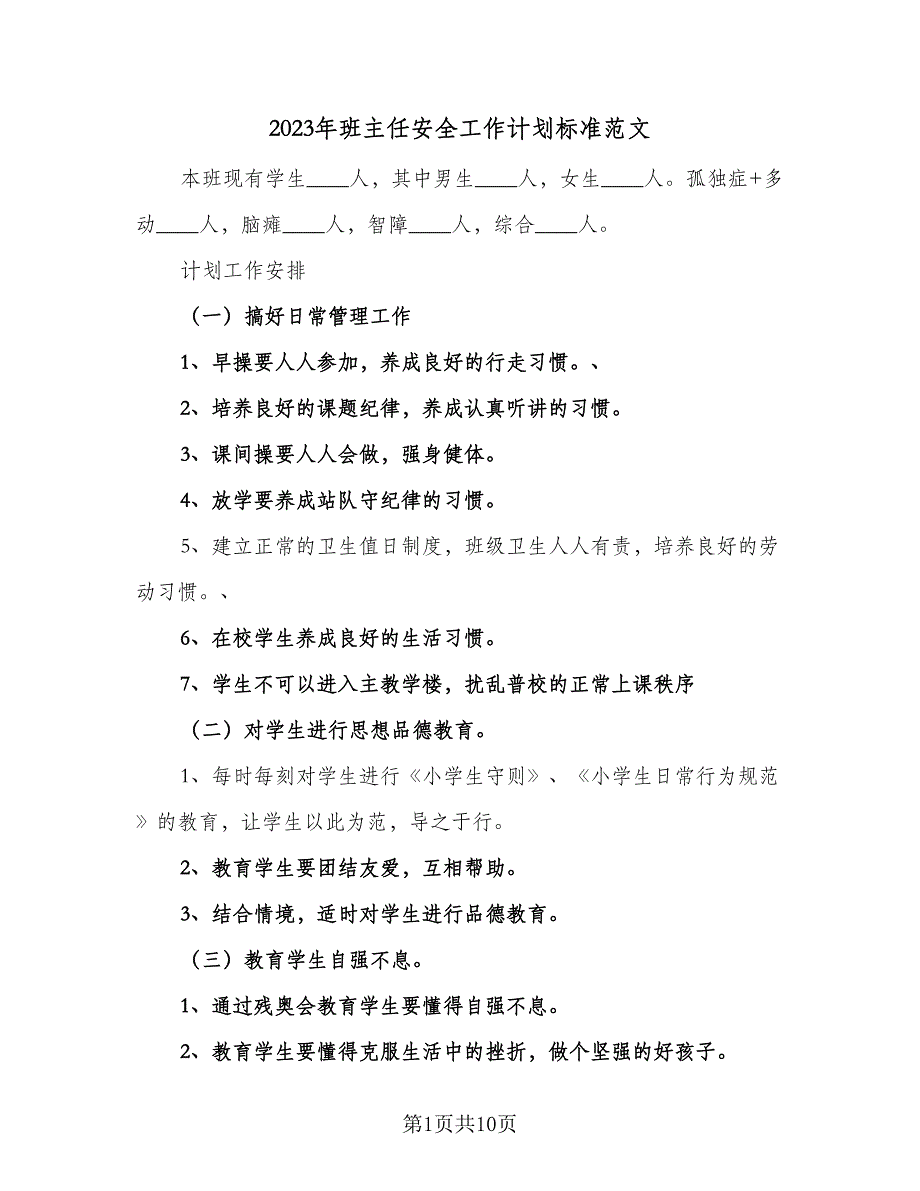 2023年班主任安全工作计划标准范文（5篇）_第1页