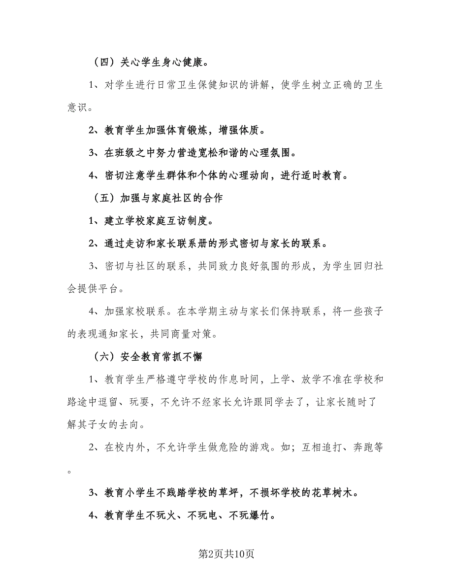 2023年班主任安全工作计划标准范文（5篇）_第2页