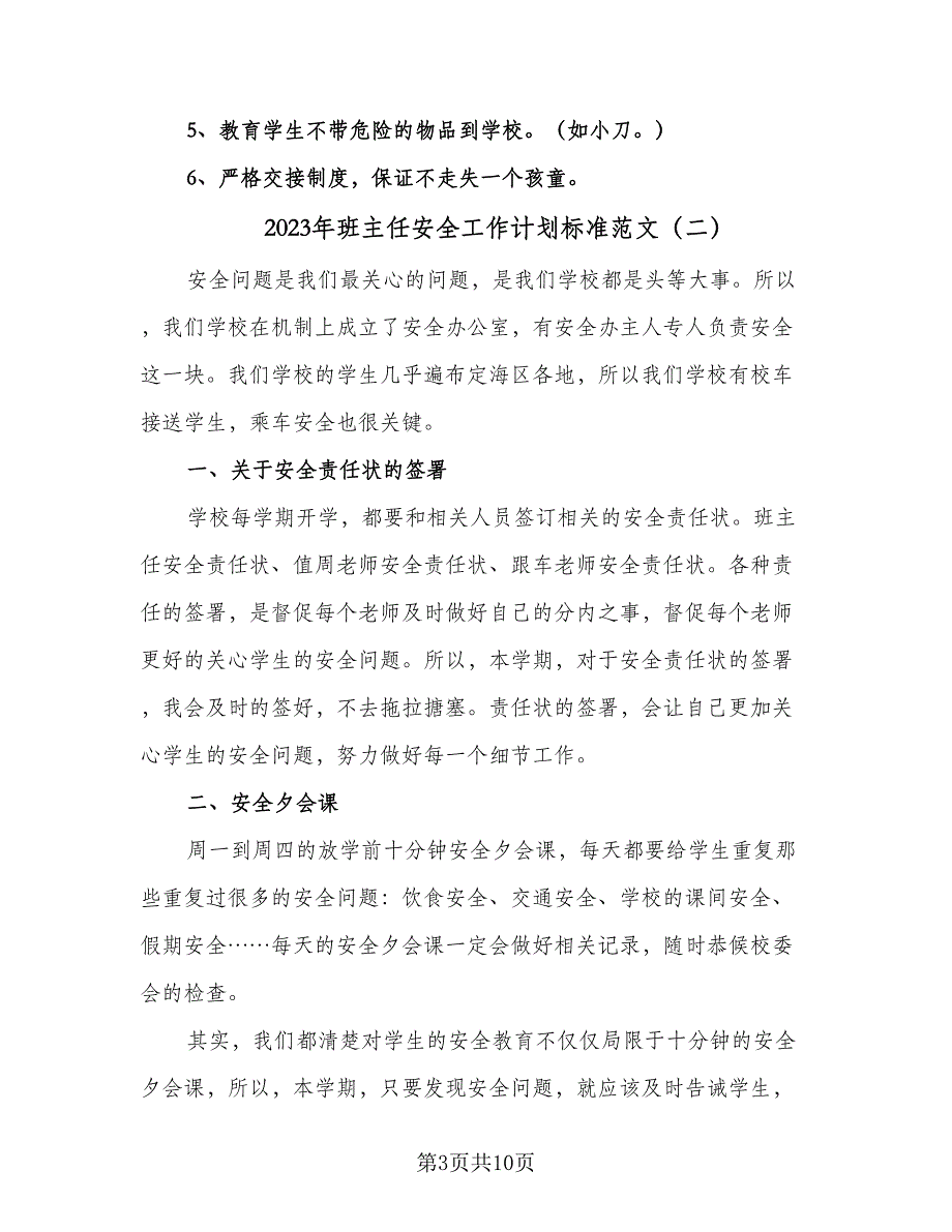 2023年班主任安全工作计划标准范文（5篇）_第3页