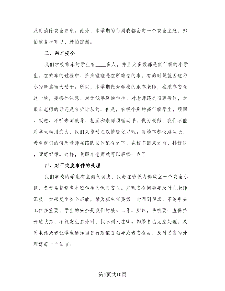 2023年班主任安全工作计划标准范文（5篇）_第4页