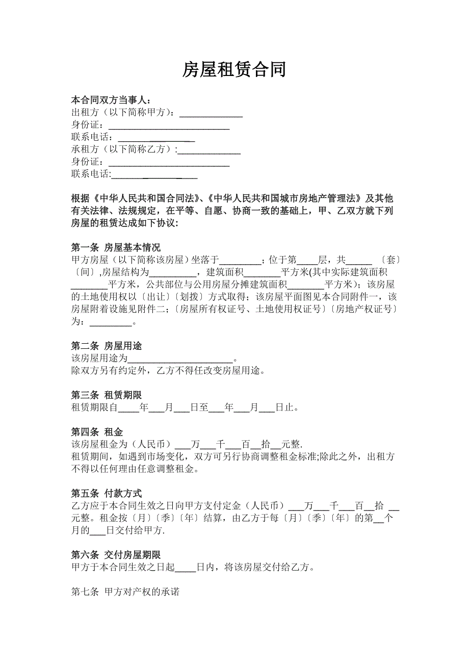 房屋租赁合同 范本 模板_第1页