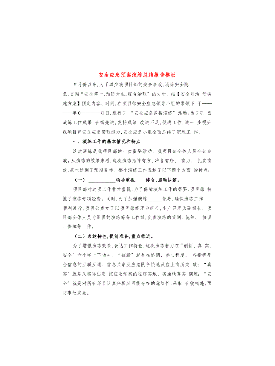 安全应急预案演练总结报告模板(4篇)_第1页