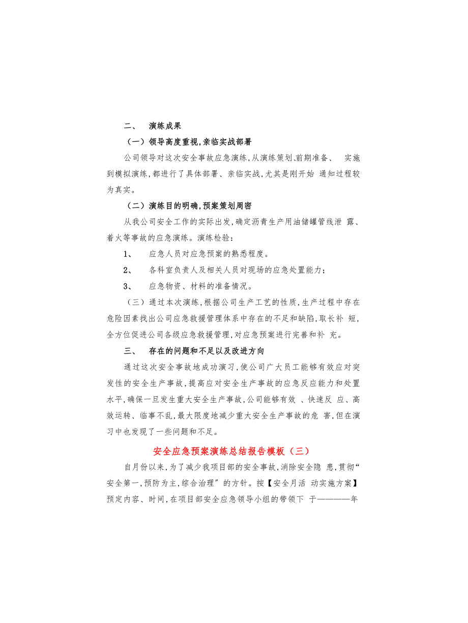 安全应急预案演练总结报告模板(4篇)_第4页