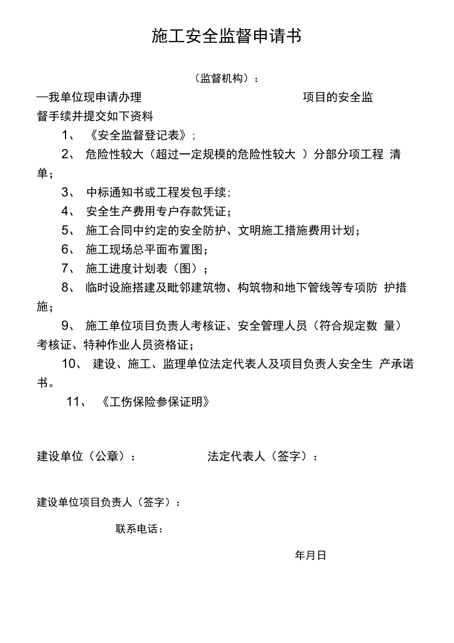 施工安全监督申请书_第1页