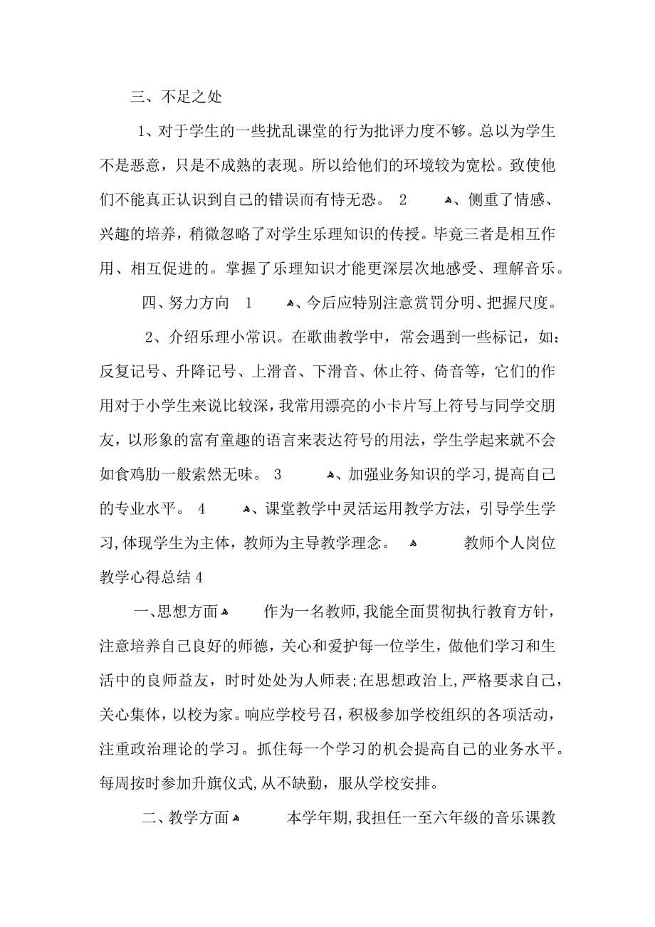 教师个人岗位教学心得总结_第5页