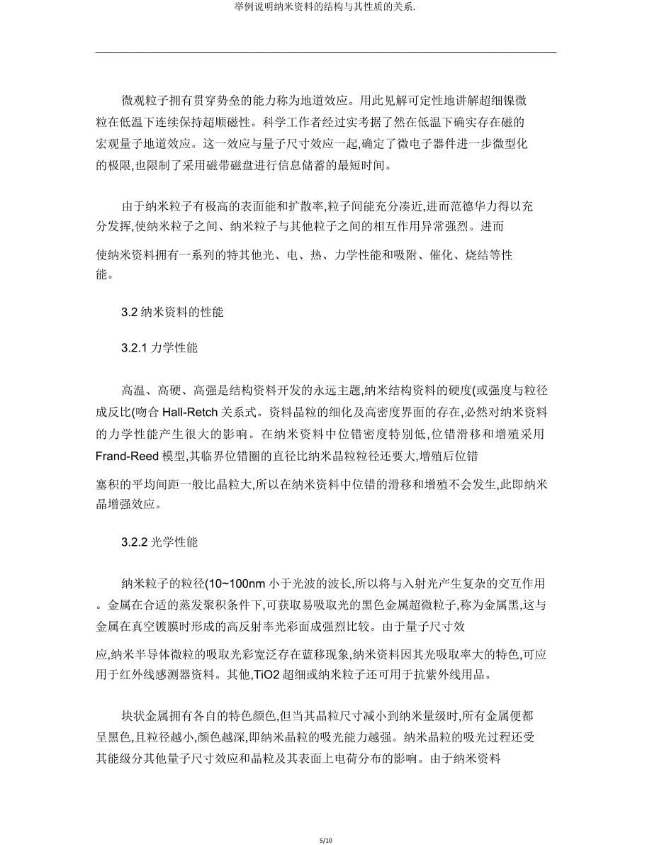 举例说明纳米材料结构与其性质关系.doc_第5页