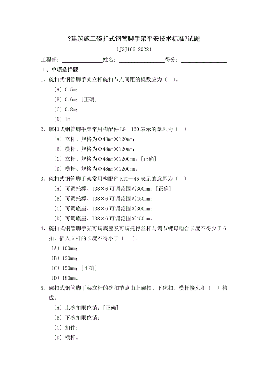 碗扣式钢管脚手架安全技术规范试题_第1页