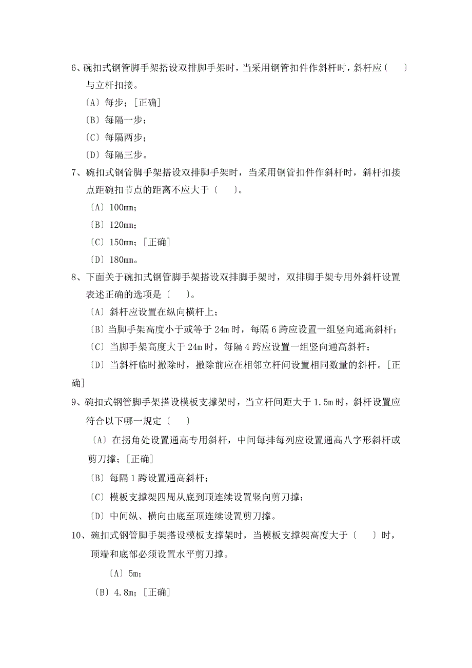 碗扣式钢管脚手架安全技术规范试题_第2页