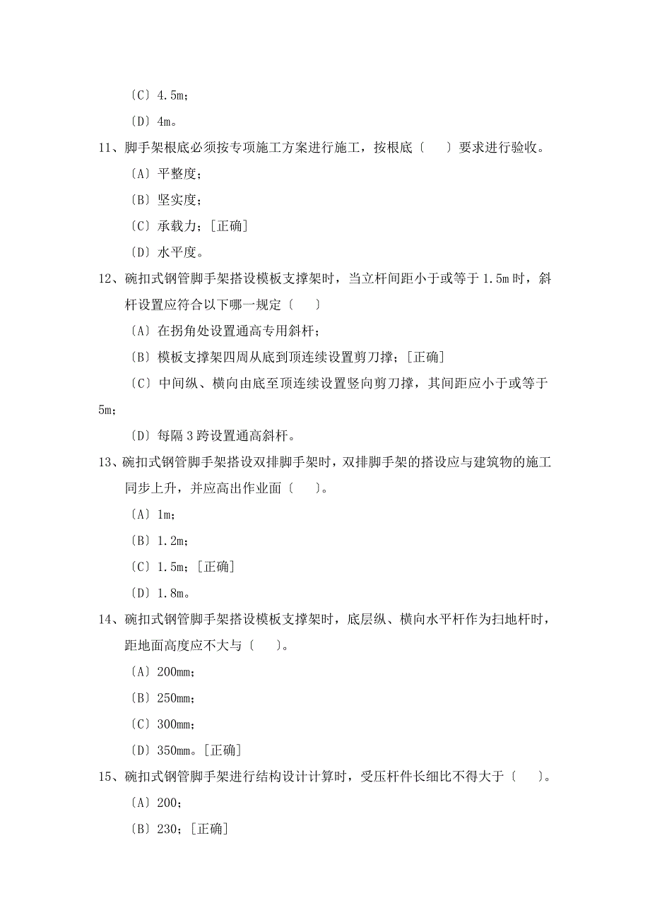 碗扣式钢管脚手架安全技术规范试题_第3页