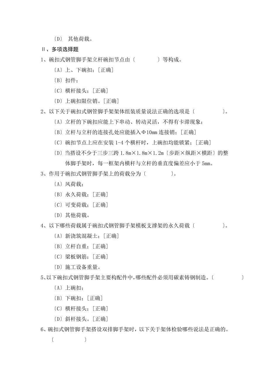 碗扣式钢管脚手架安全技术规范试题_第5页