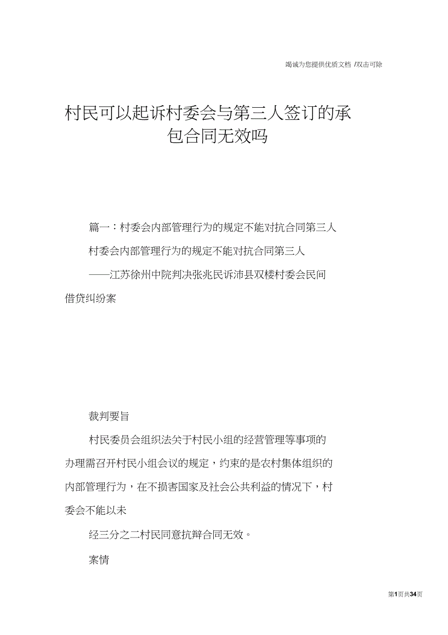 村民可以起诉村委会与第三人签订的承包合同无效吗_第1页