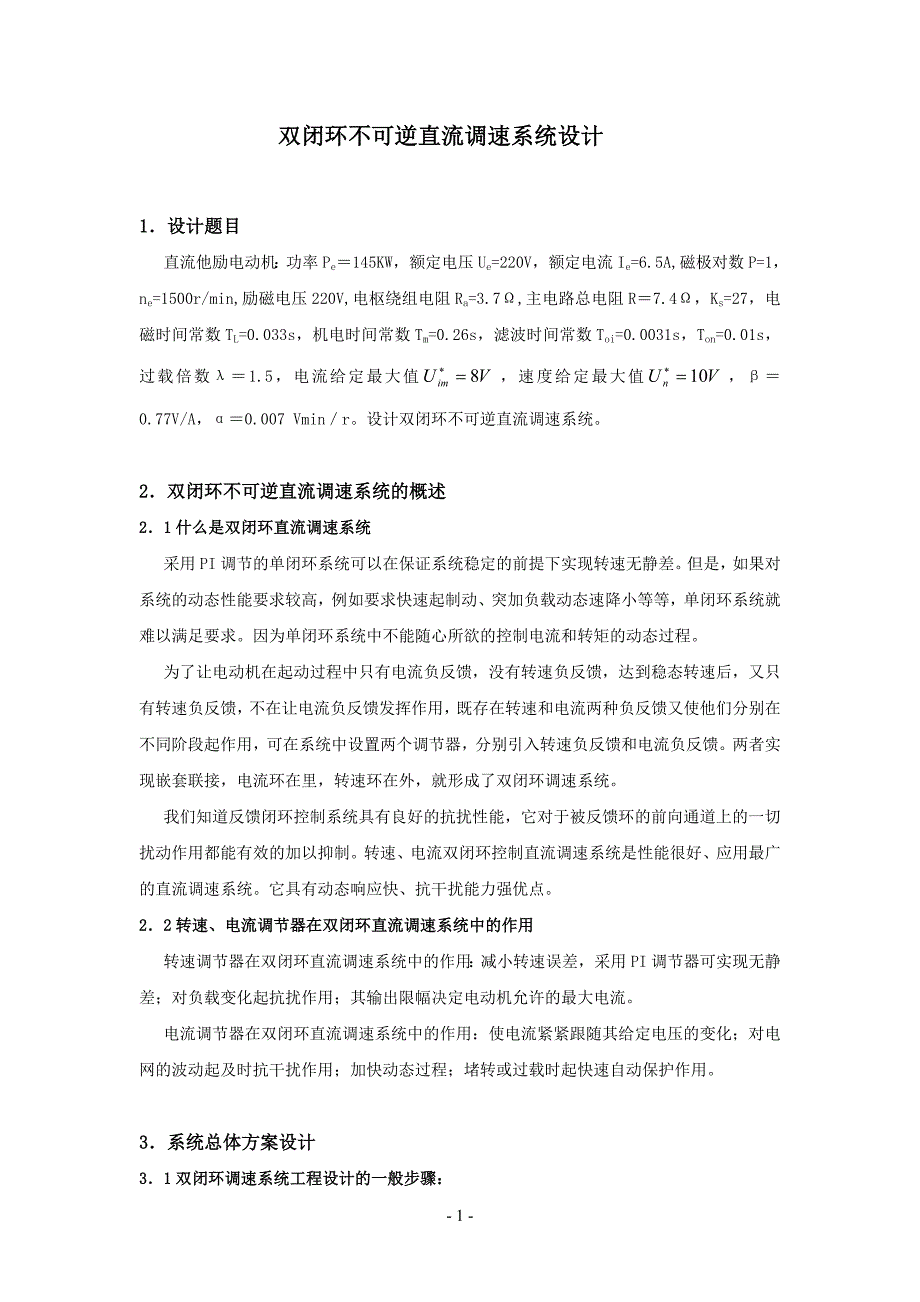 双闭环不可逆直流调速系统设计_第1页