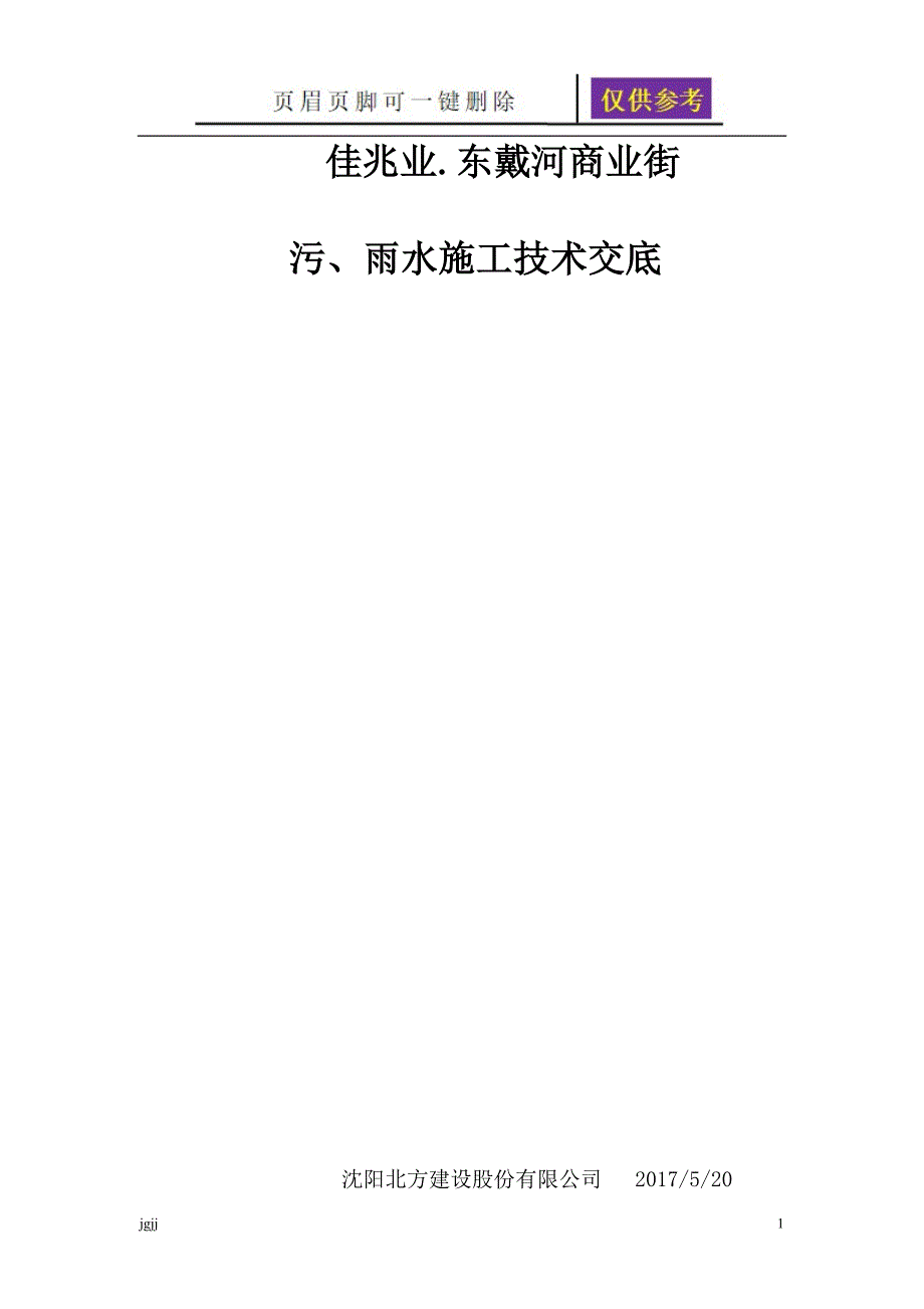 雨污管道施工技术交底文书荟萃_第1页