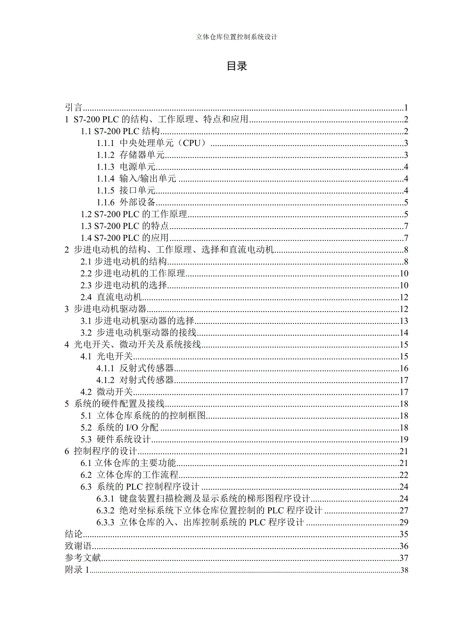 毕业设计（论文）立体仓库位置控制系统设计_第3页