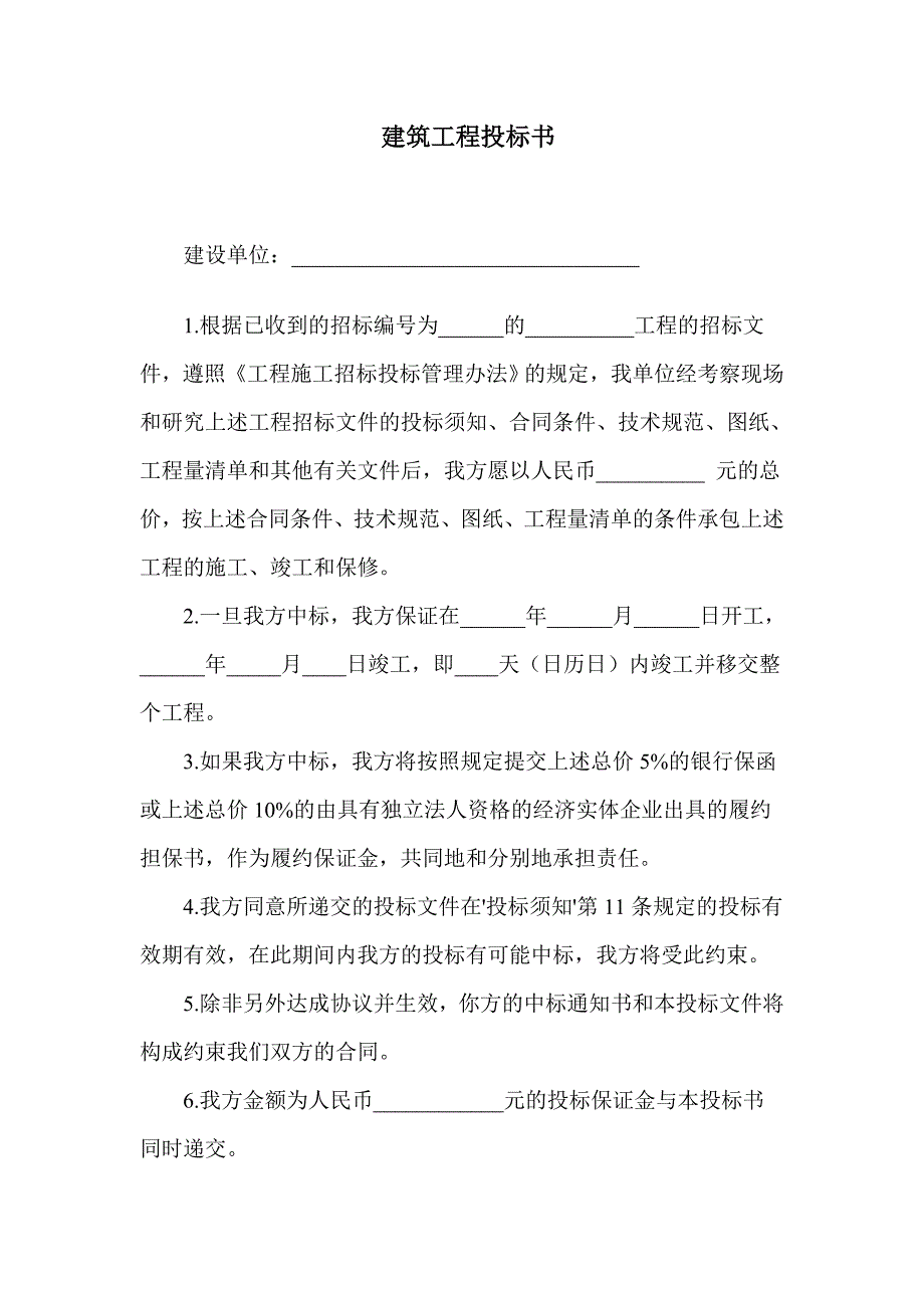 建筑工程投标书_第1页