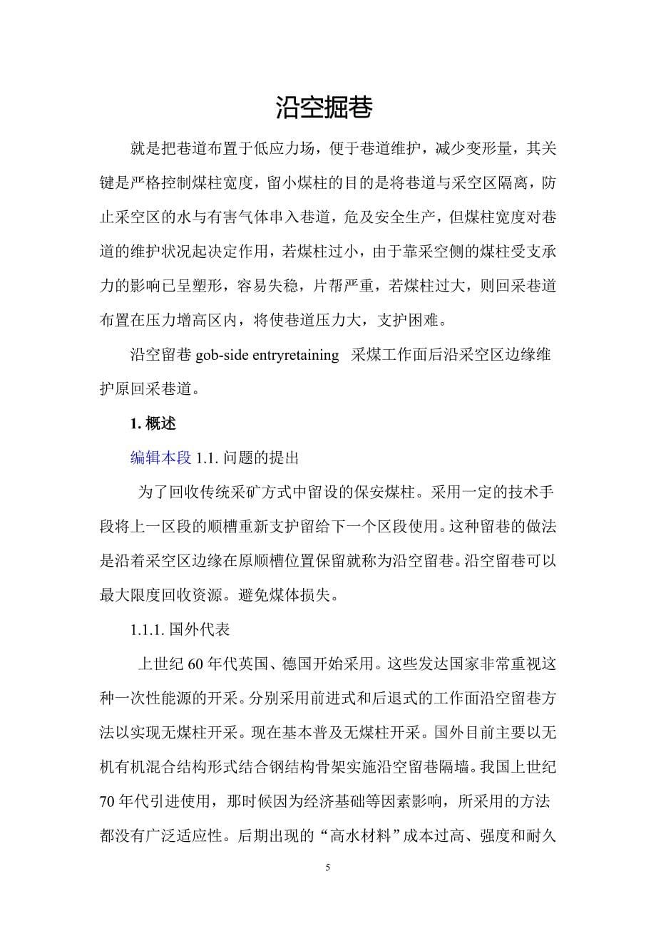 无煤柱开采沿空留巷防止漏风的安全技术措施_第5页