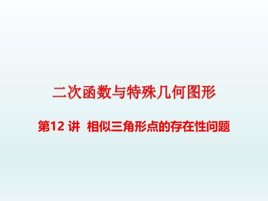 中考数学总复习专题讲座ppt课件第19讲--二次函数中相似三角形点的存在性问题_第1页