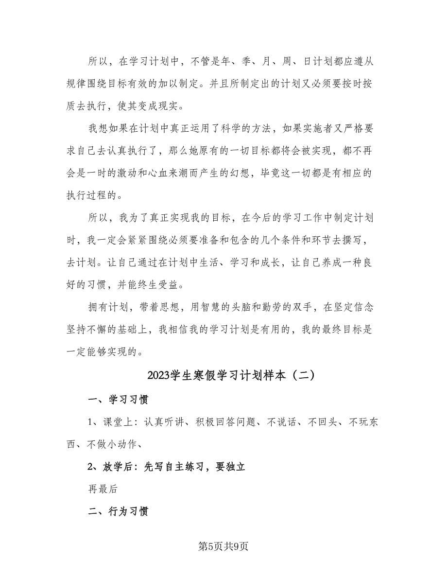 2023学生寒假学习计划样本（四篇）.doc_第5页