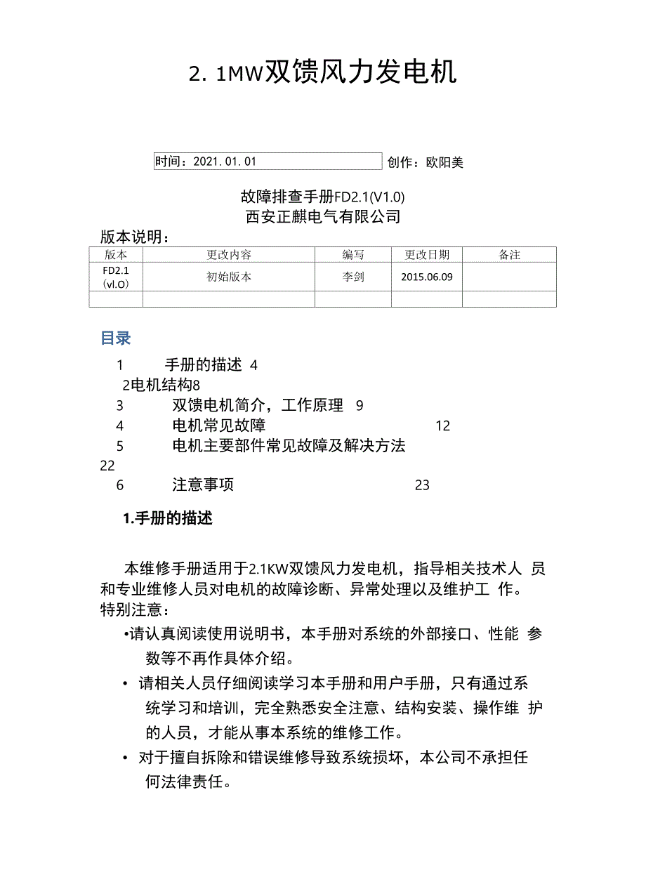 双馈风力发电机故障排查手册_第1页