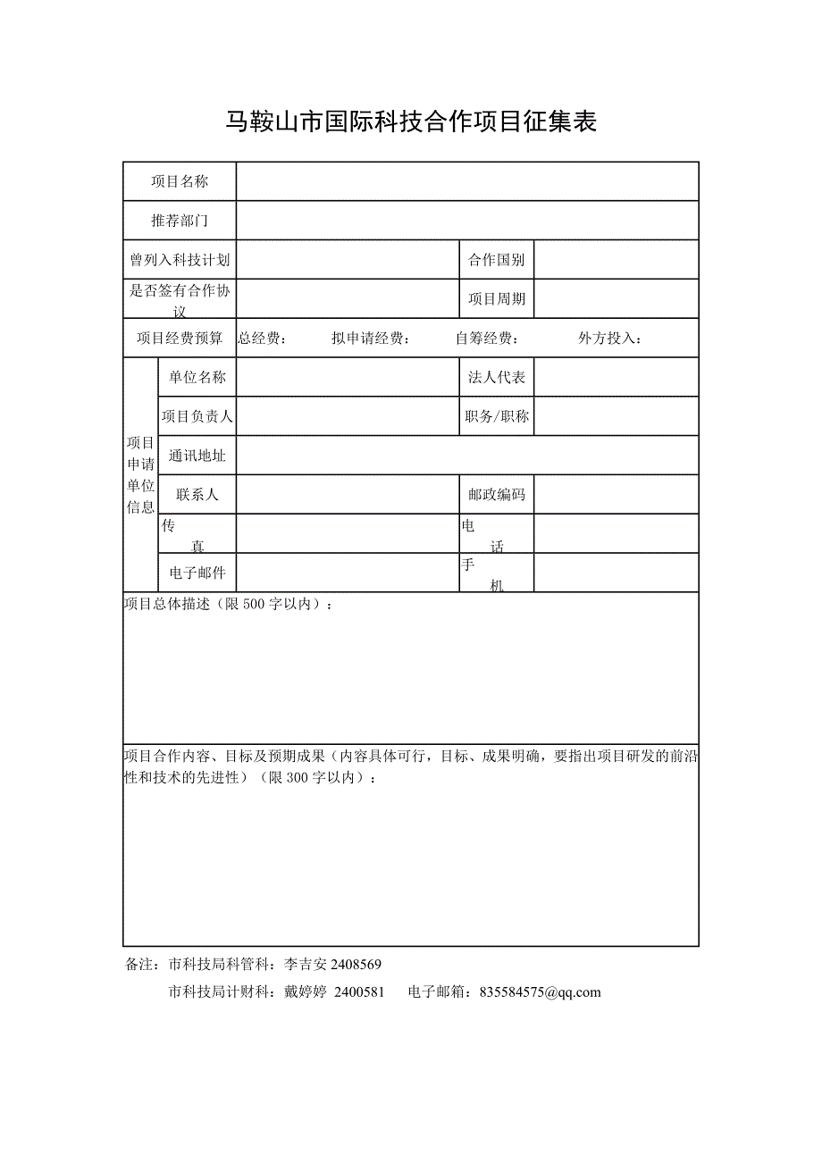 马鞍山市国际科技合作项目征集表_第1页