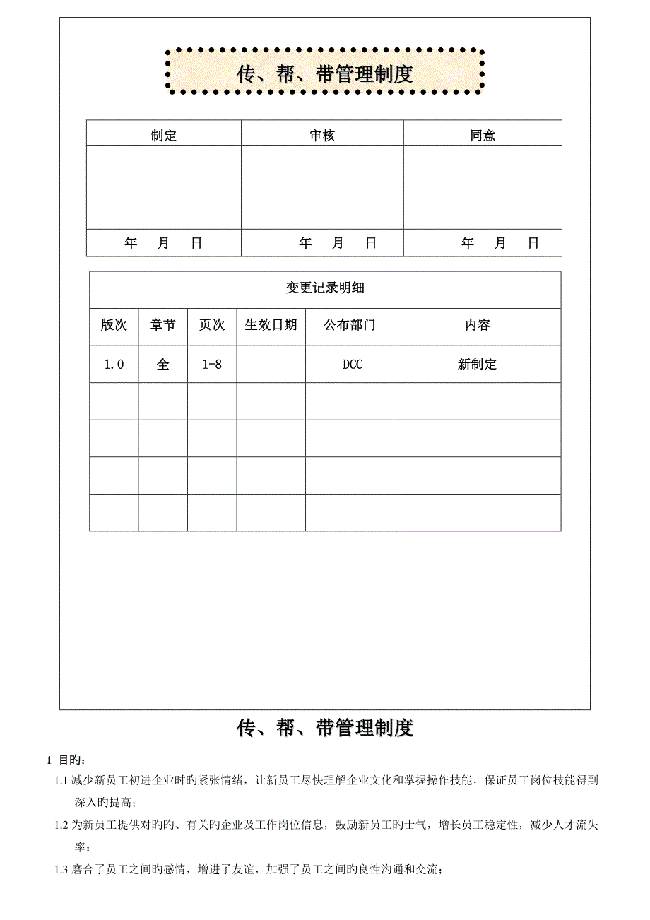 传帮带管理制度_第1页