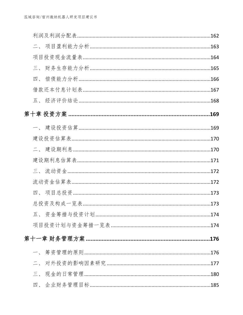 宿州微纳机器人研发项目建议书_模板范文_第5页