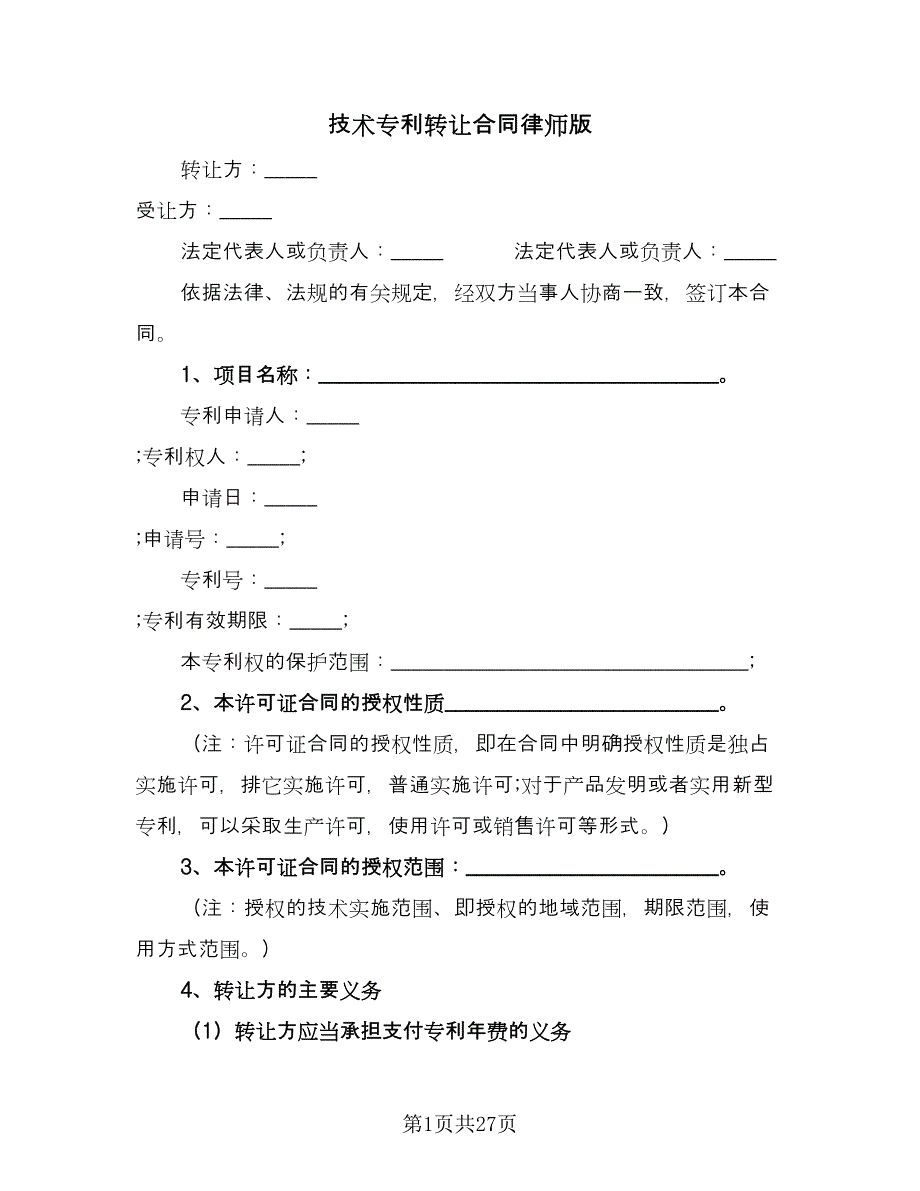 技术专利转让合同律师版（六篇）.doc_第1页