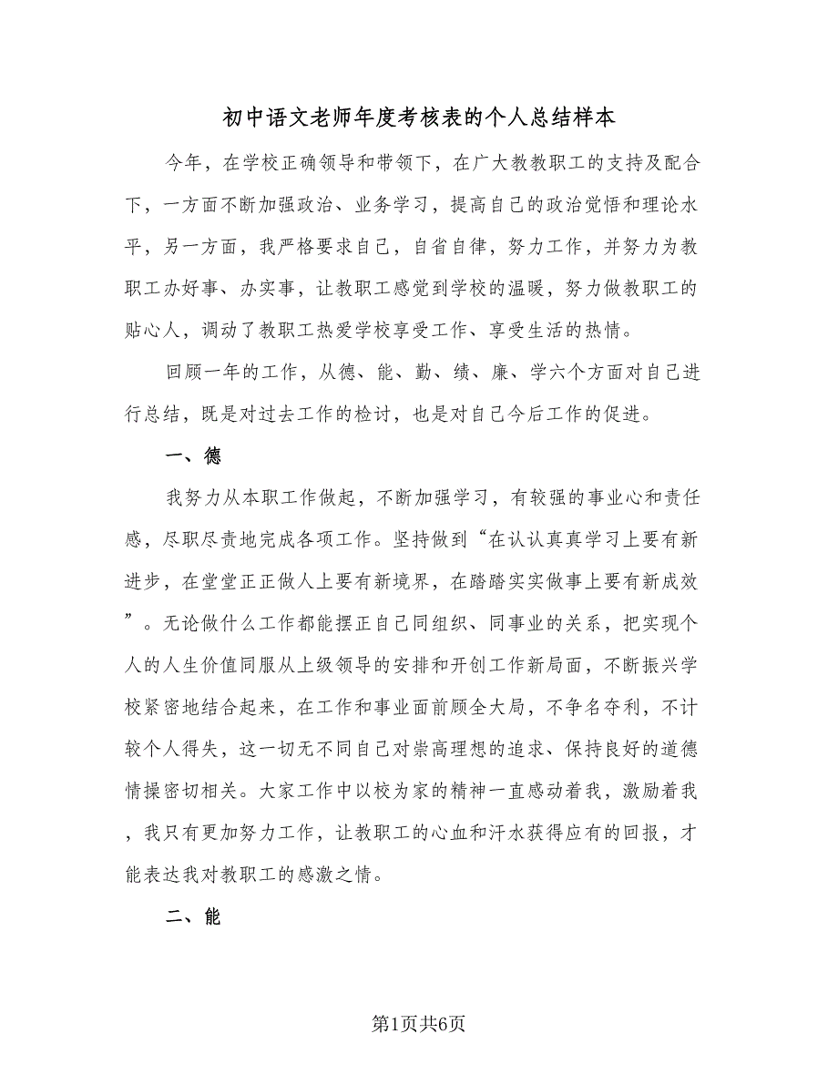 初中语文老师年度考核表的个人总结样本（二篇）_第1页