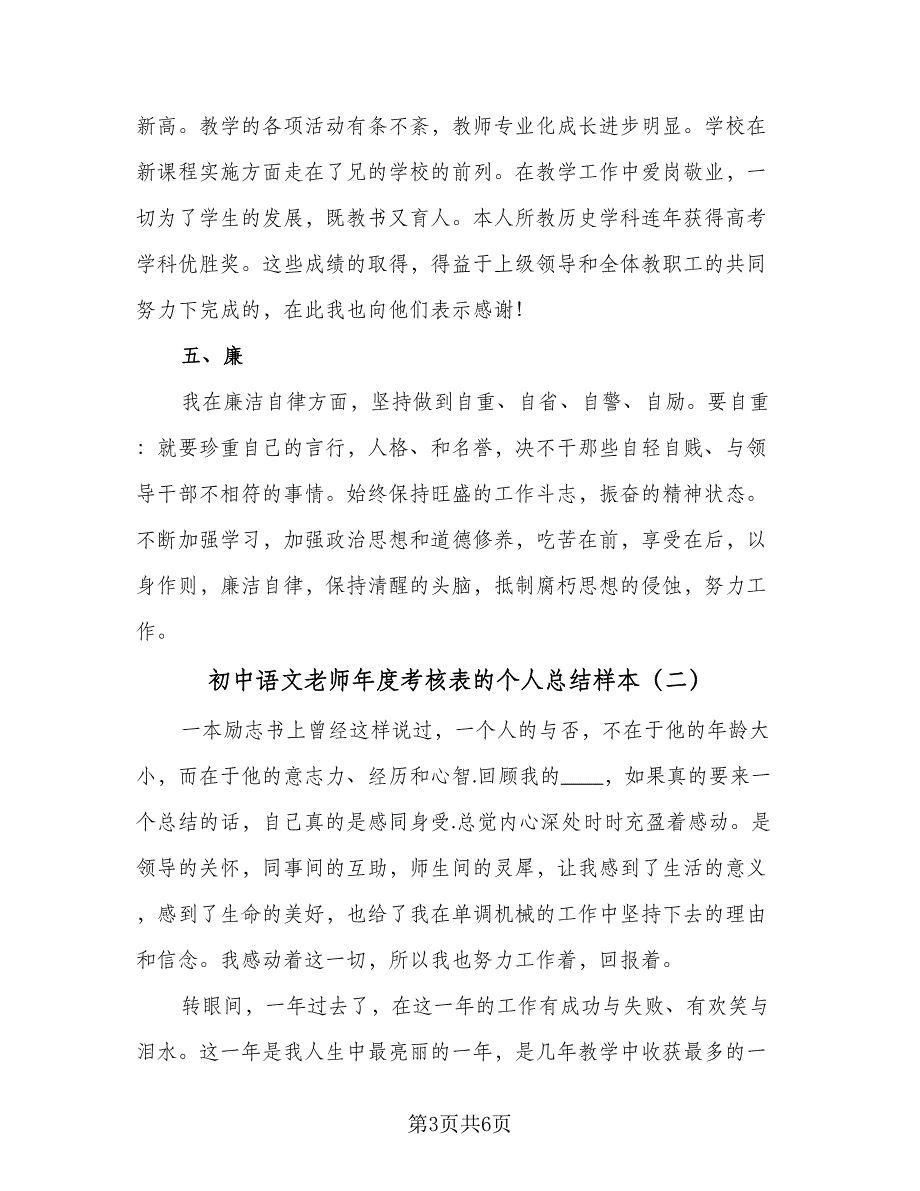 初中语文老师年度考核表的个人总结样本（二篇）_第3页