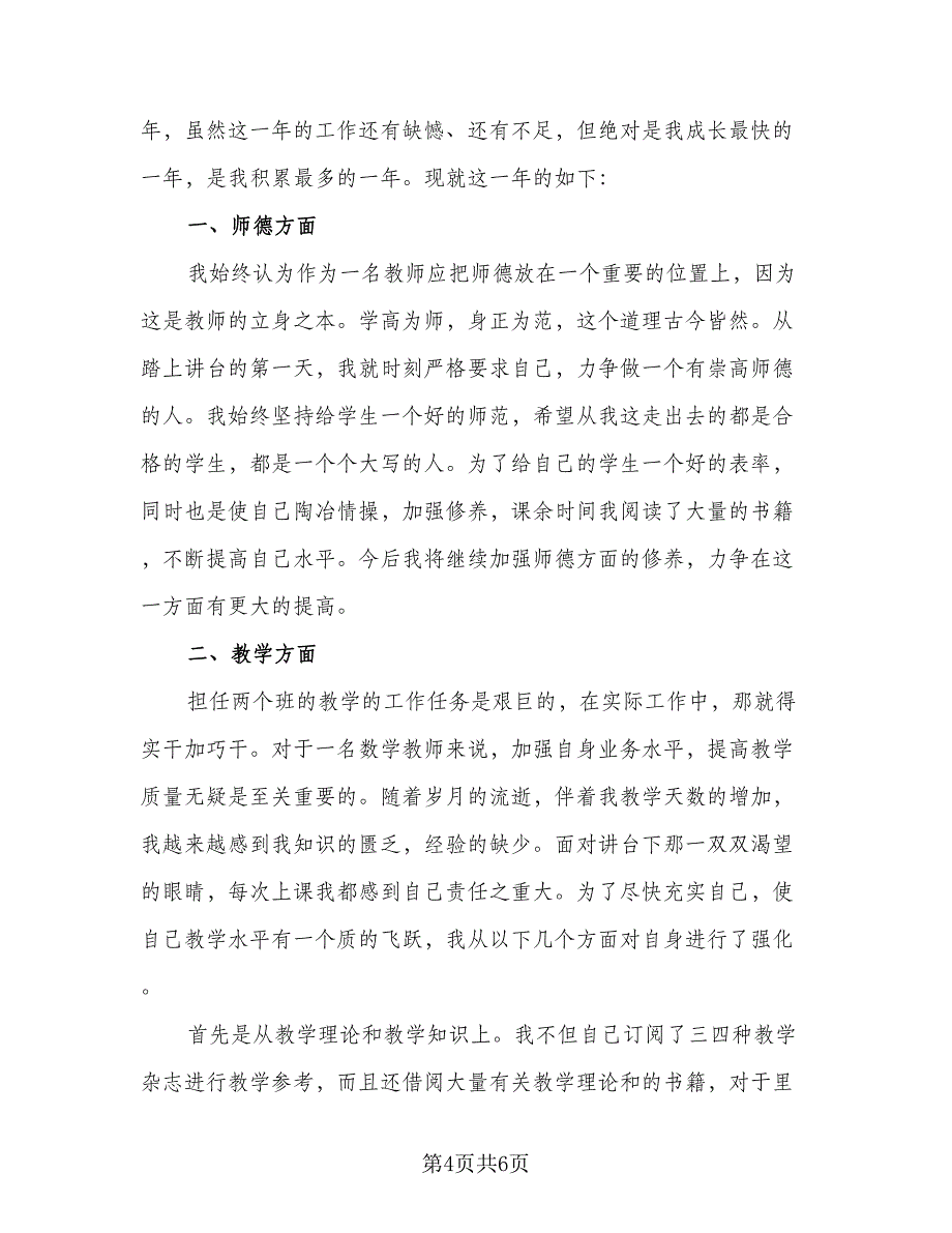 初中语文老师年度考核表的个人总结样本（二篇）_第4页