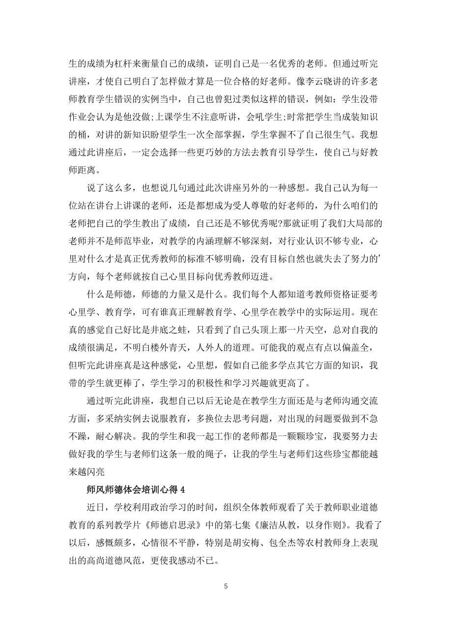 师风师德体会培训心得5篇范文_第5页