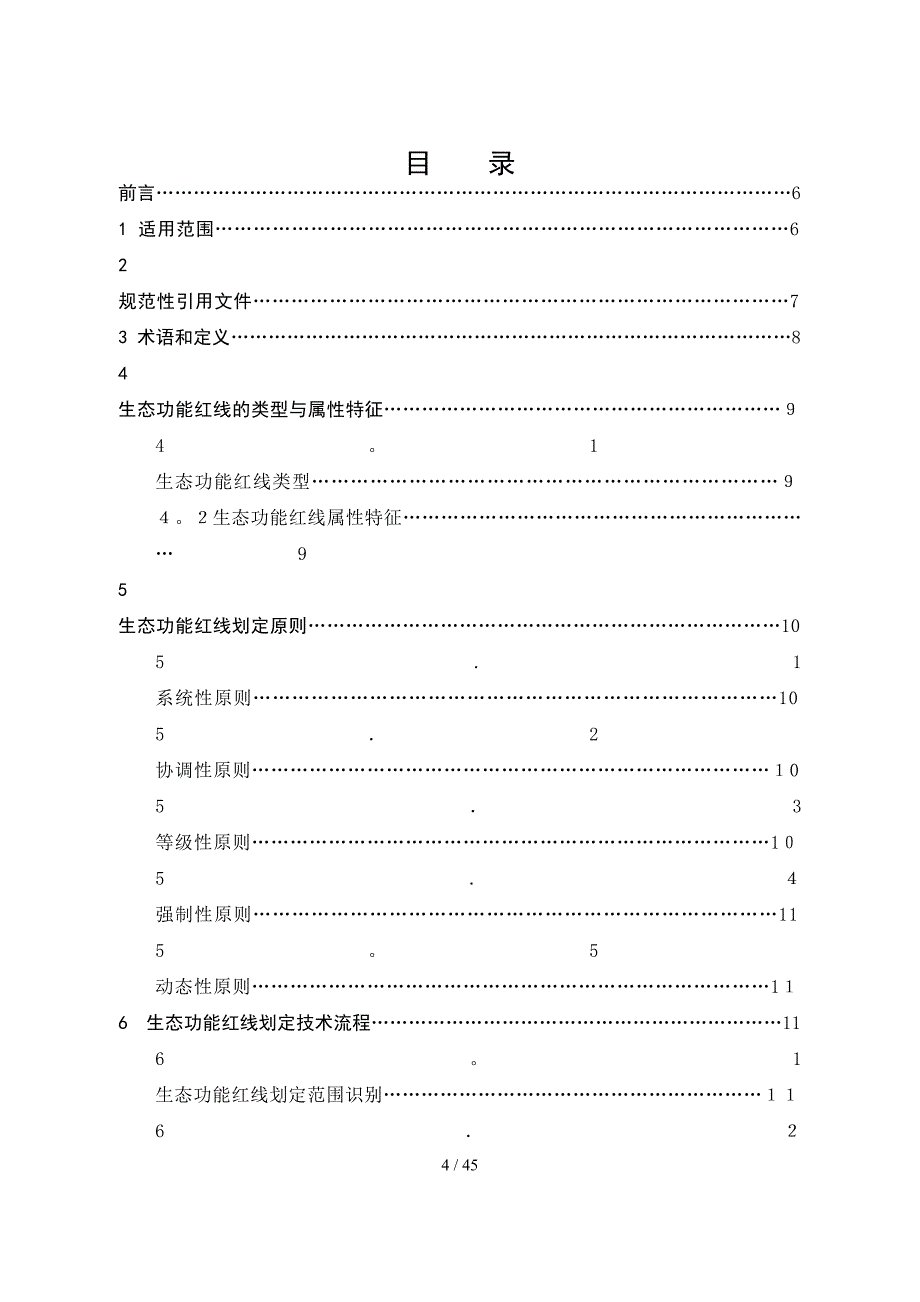 国家生态保护红线—生态功能红线划定技术指南(试行)_第2页