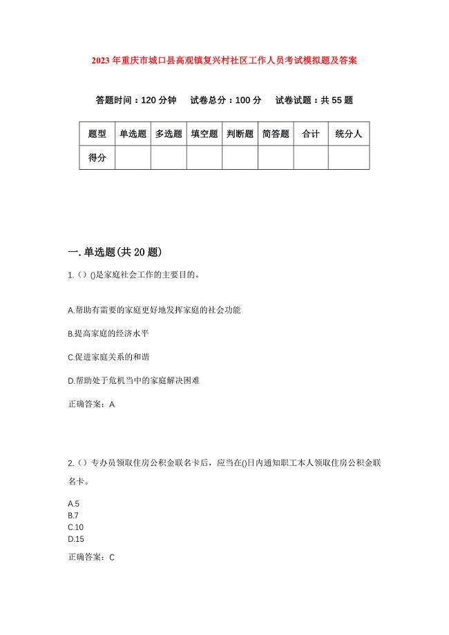 2023年重庆市城口县高观镇复兴村社区工作人员考试模拟题及答案