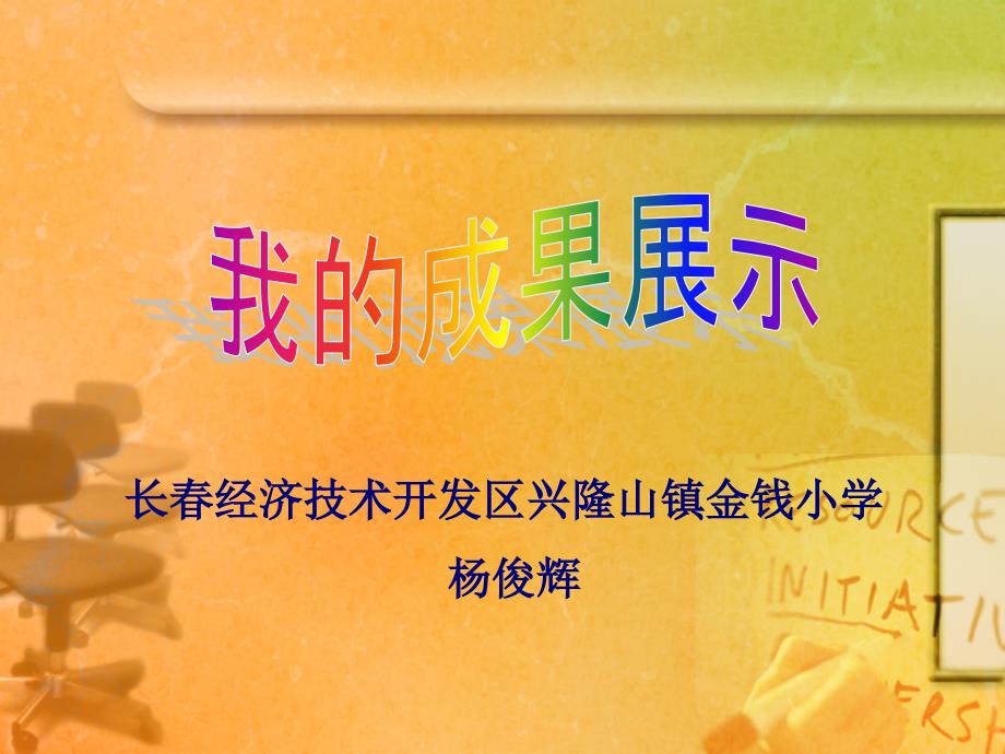 长经济技术开发区兴隆山镇金钱小学杨俊辉课件_第1页