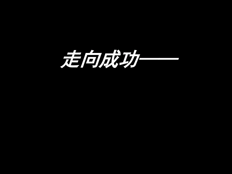 高三主题班会.高三学习方法主题班会_第1页