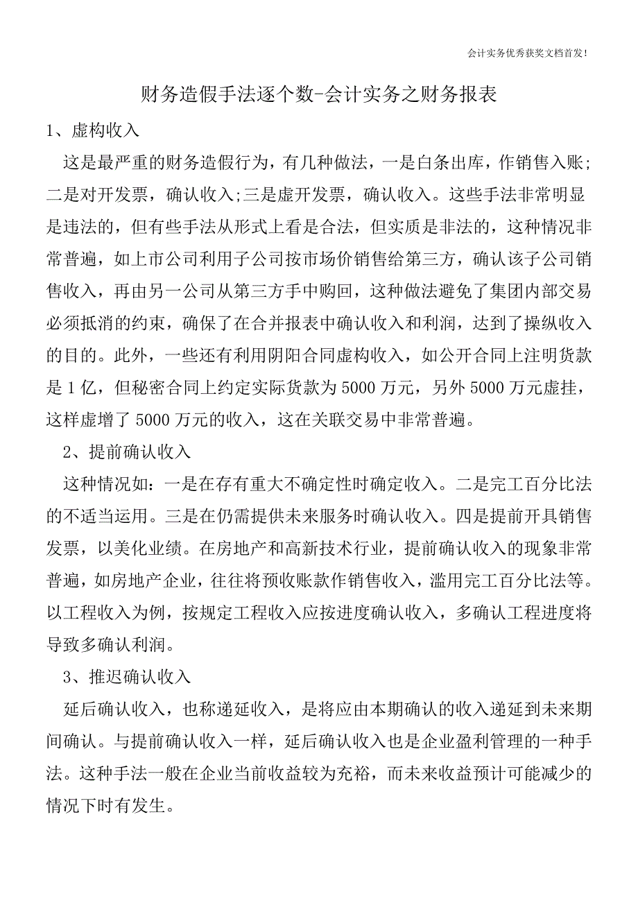 财务造假手法逐个数-会计实务之财务报表.doc_第1页