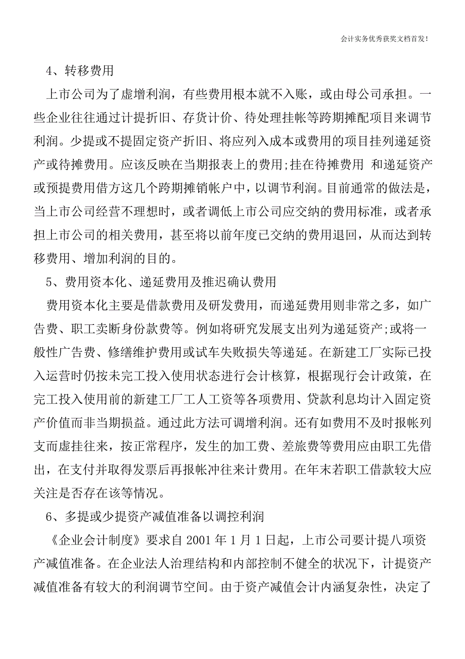 财务造假手法逐个数-会计实务之财务报表.doc_第2页