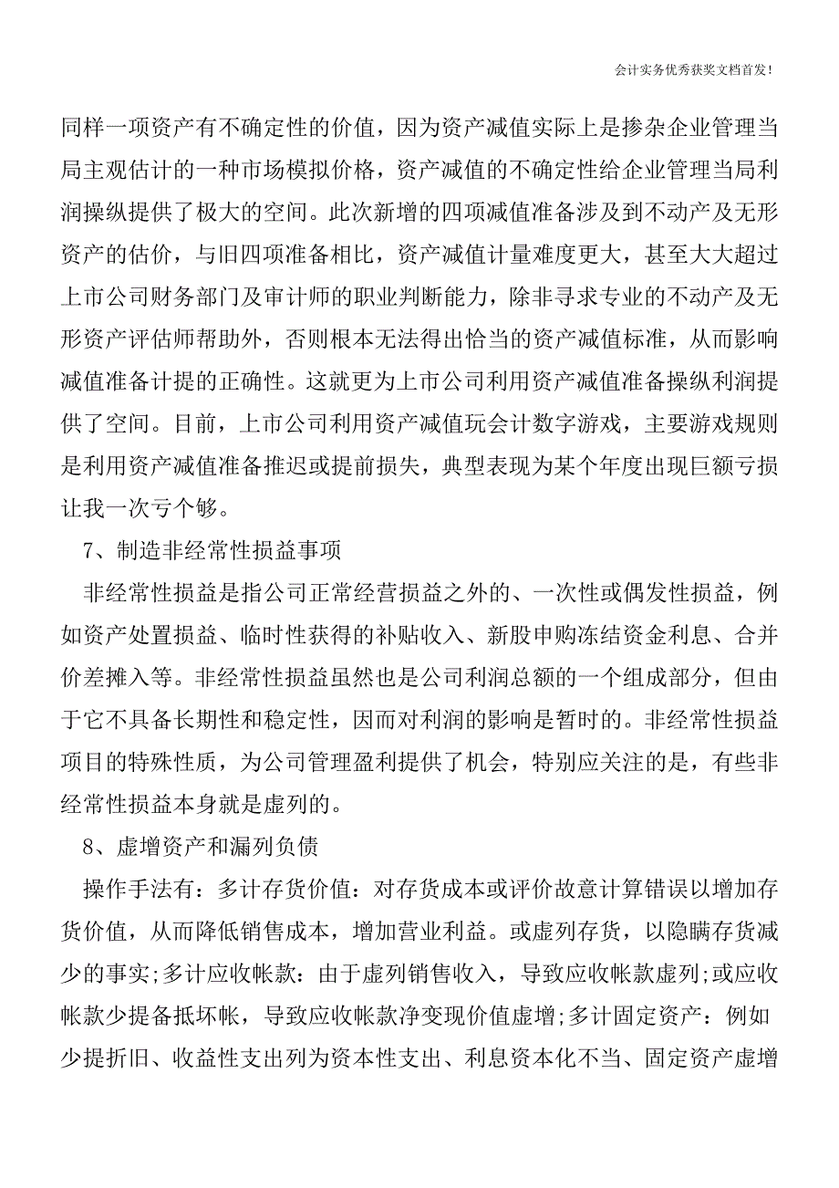 财务造假手法逐个数-会计实务之财务报表.doc_第3页