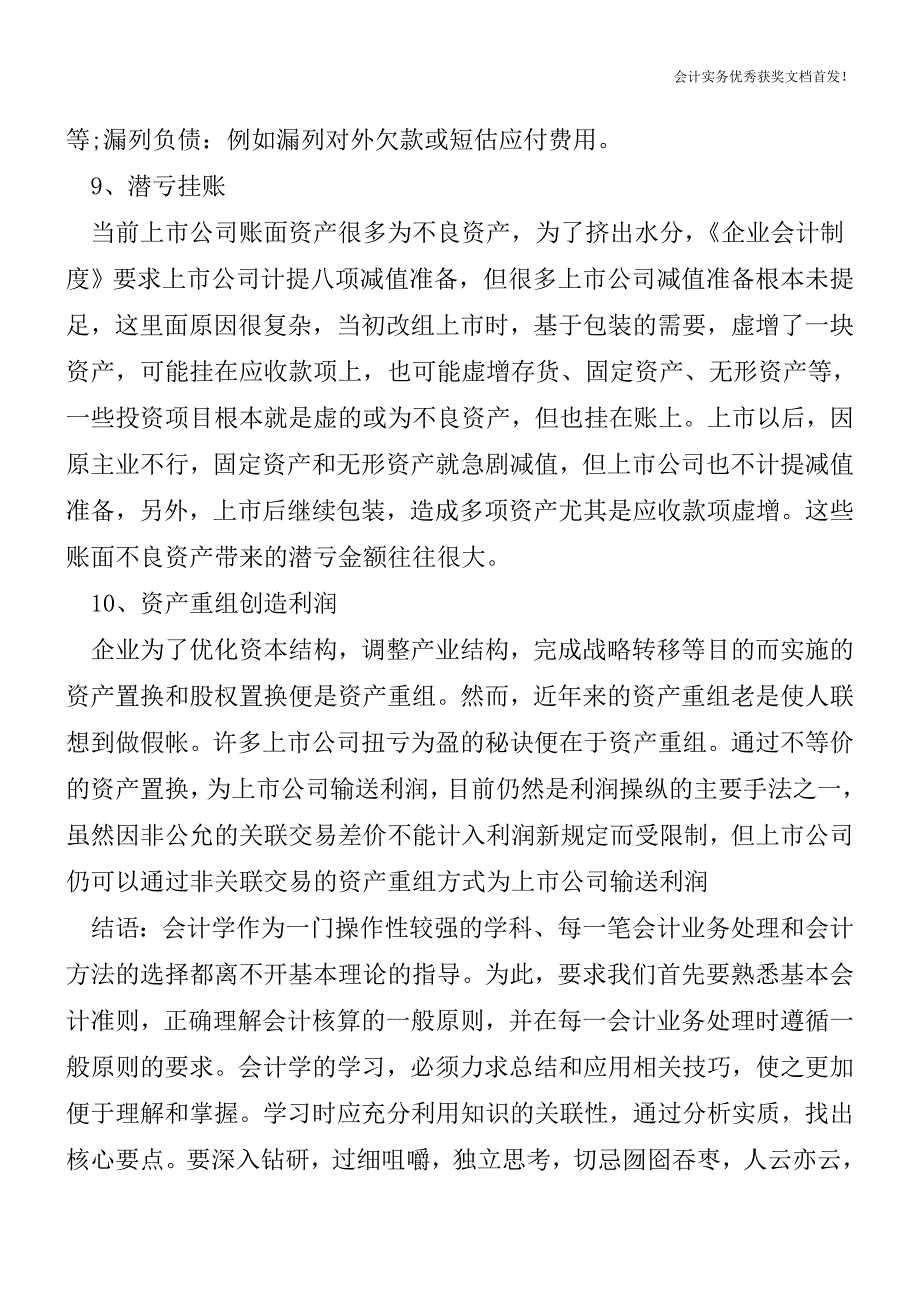 财务造假手法逐个数-会计实务之财务报表.doc_第4页