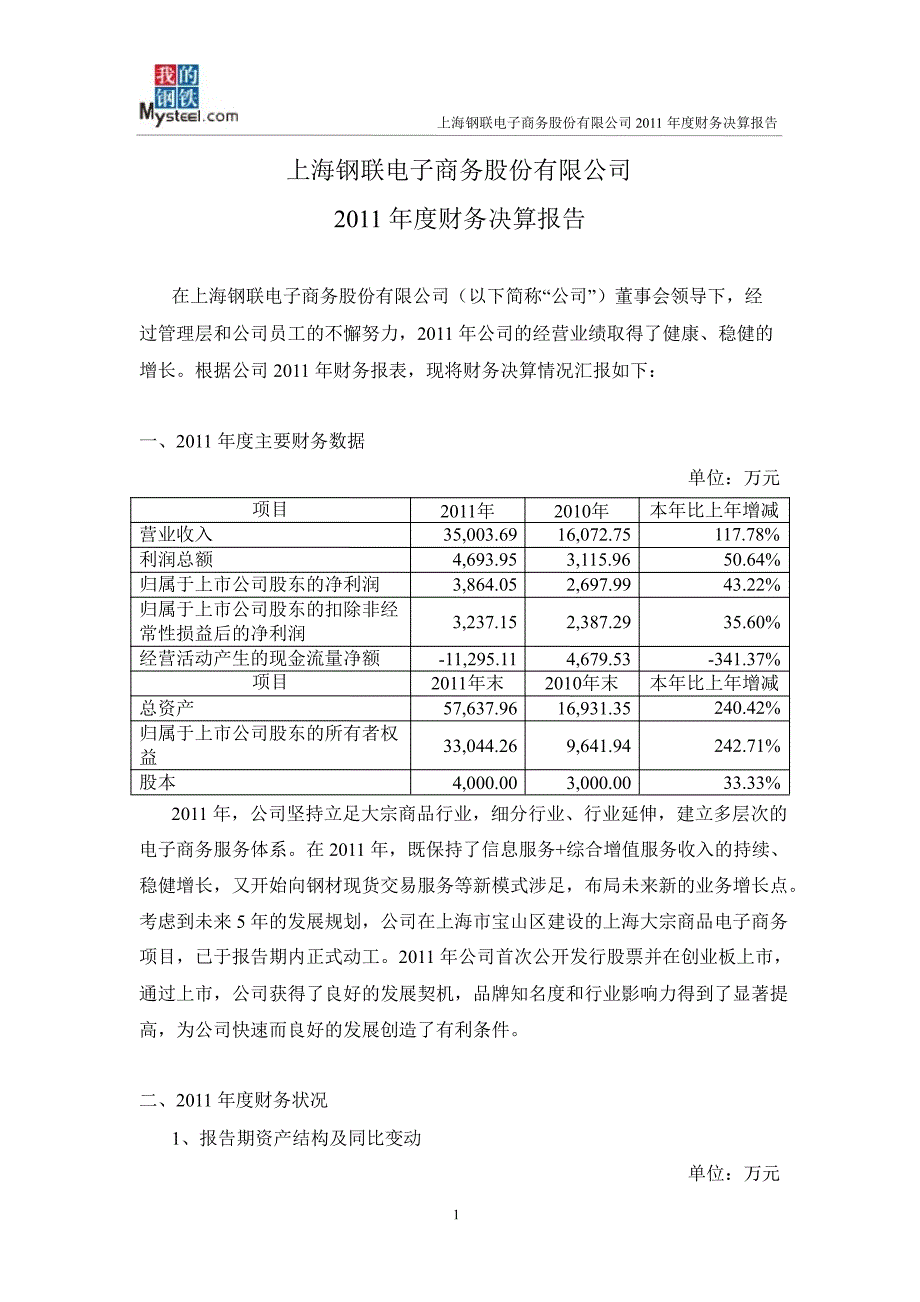 上海钢联：财务决算报告_第1页